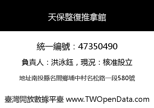 天保整復推拿館