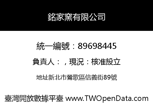 銘家窯有限公司