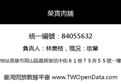 榮寶肉舖