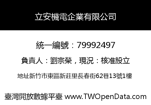 立安機電企業有限公司