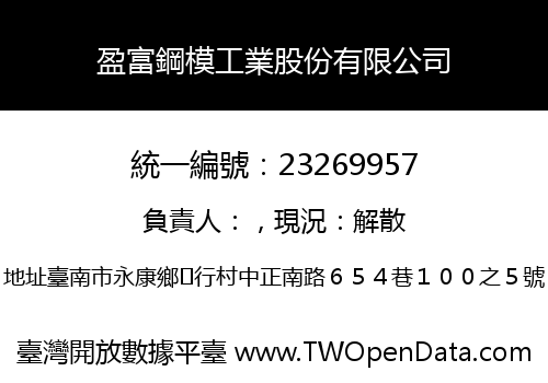 盈富鋼模工業股份有限公司