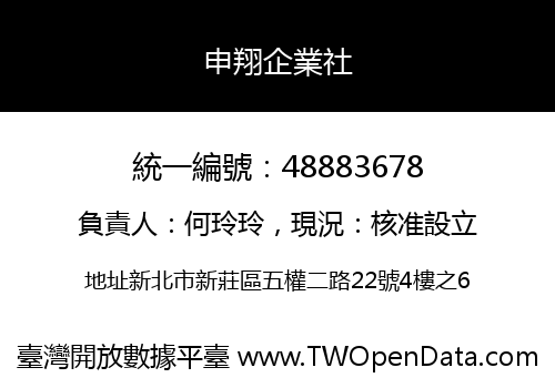 申翔企業社
