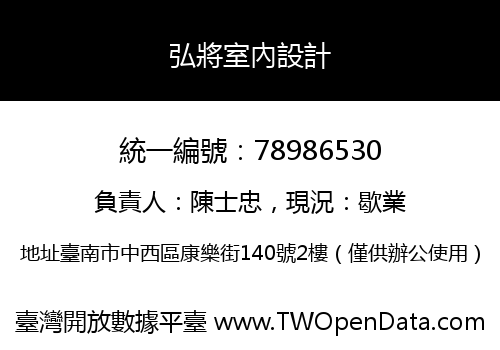 弘將室內設計