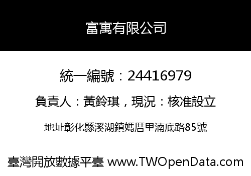 富寓有限公司