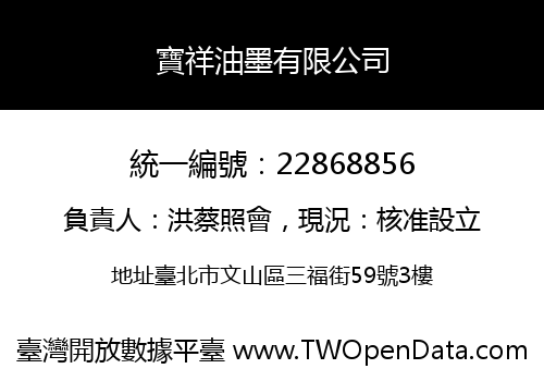 寶祥油墨有限公司
