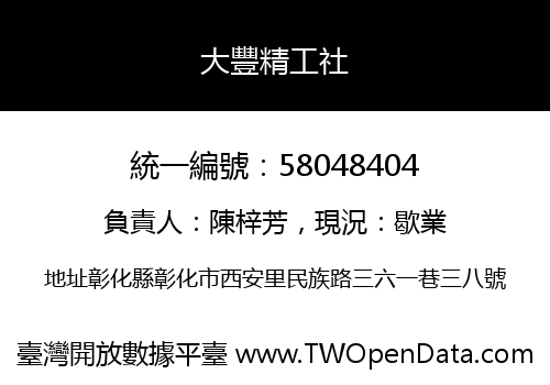 大豐精工社