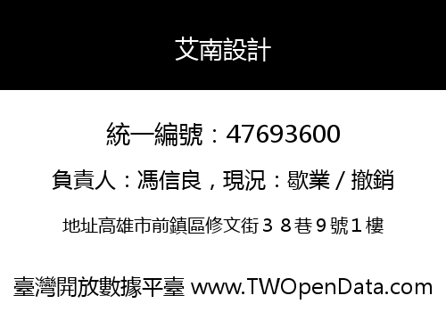 艾南設計