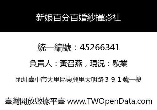 新娘百分百婚紗攝影社