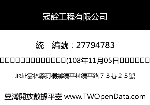 冠詮工程有限公司