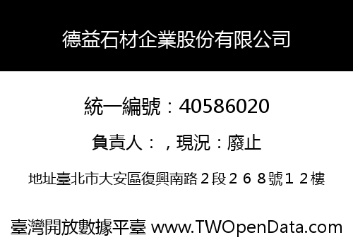 德益石材企業股份有限公司