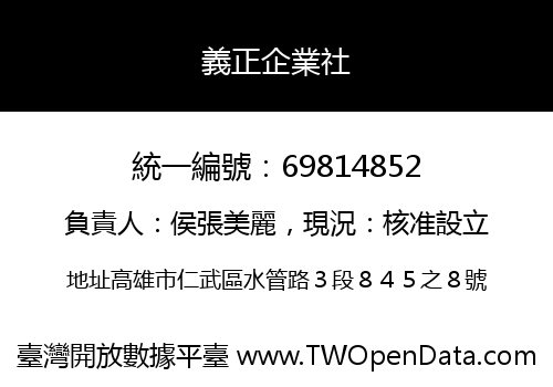 義正企業社