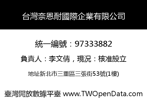 台灣奈恩耐國際企業有限公司