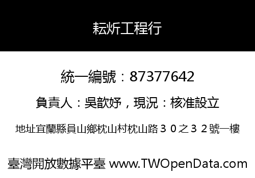 耘炘工程行