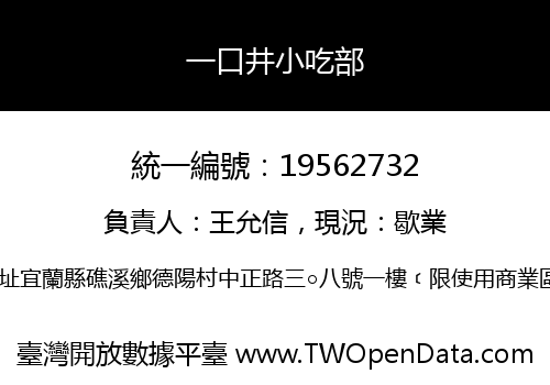 一口井小吃部