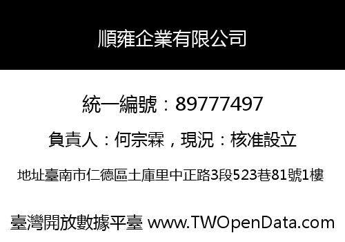 順雍企業有限公司
