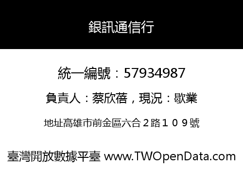 銀訊通信行