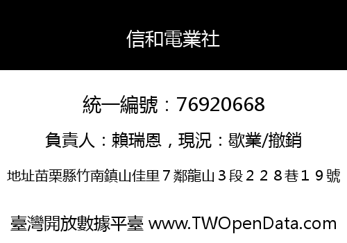 信和電業社