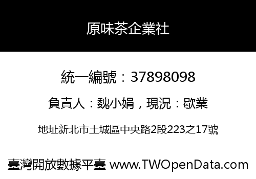 原味茶企業社