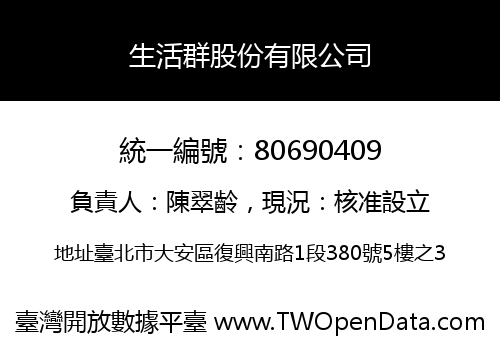 生活群股份有限公司