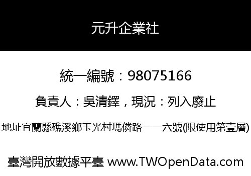 元升企業社