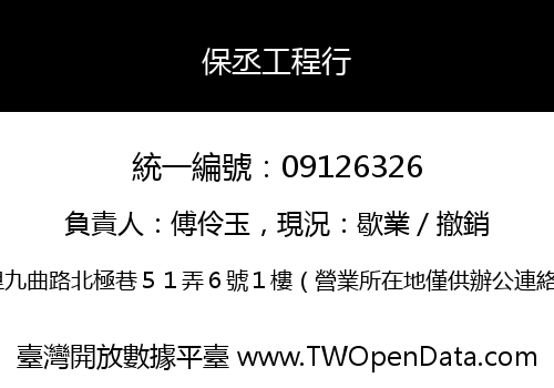 保丞工程行