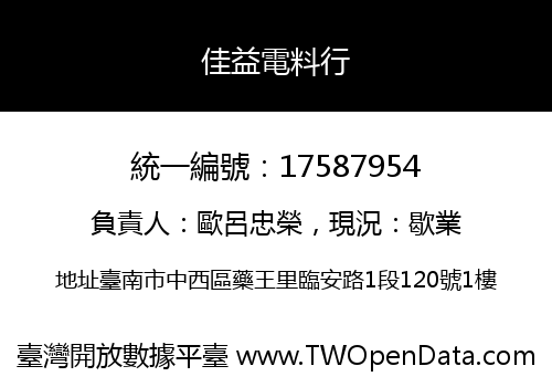 佳益電料行