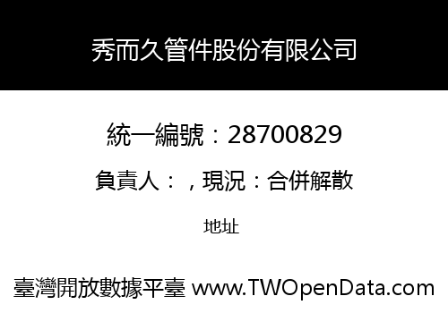 秀而久管件股份有限公司