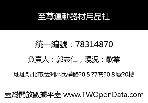 至尊運動器材用品社