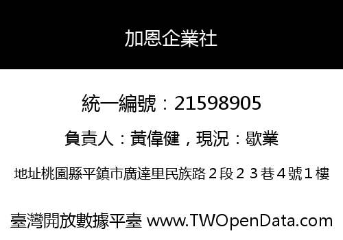 加恩企業社
