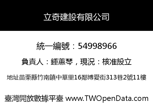 立奇建設有限公司