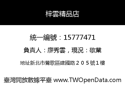 梓雲精品店