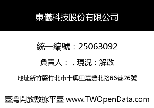 東儀科技股份有限公司