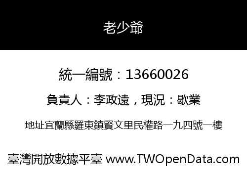 老少爺