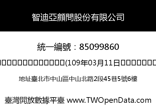智迪亞顧問股份有限公司