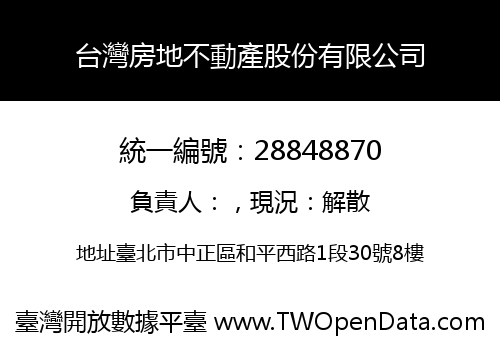 台灣房地不動產股份有限公司
