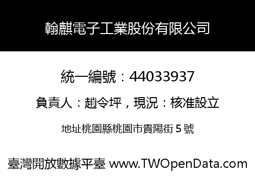 翰麒電子工業股份有限公司