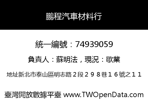 鵬程汽車材料行