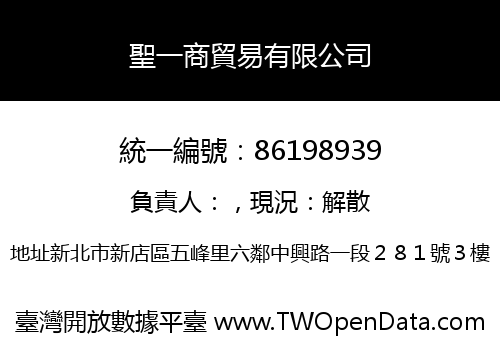 聖一商貿易有限公司