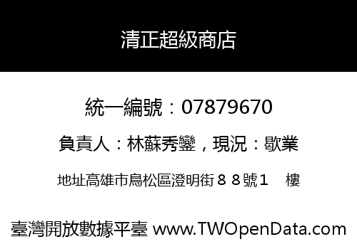 清正超級商店