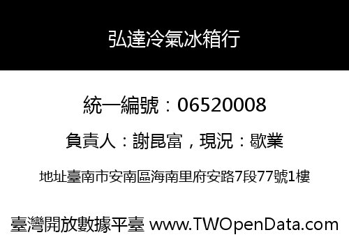 弘達冷氣冰箱行