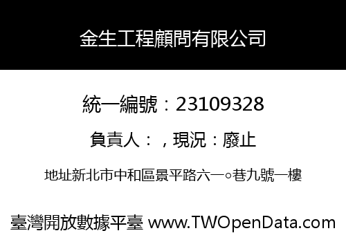 金生工程顧問有限公司