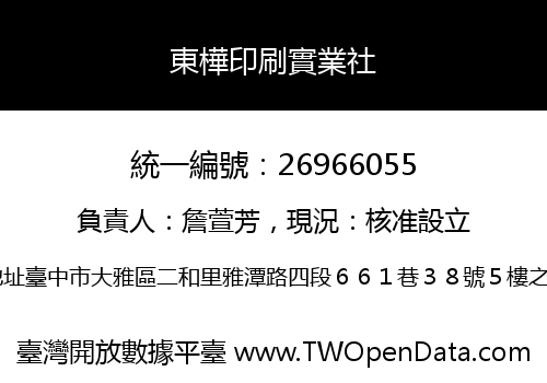 東樺印刷實業社