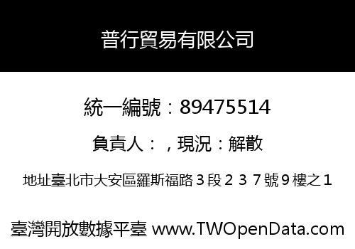 普行貿易有限公司