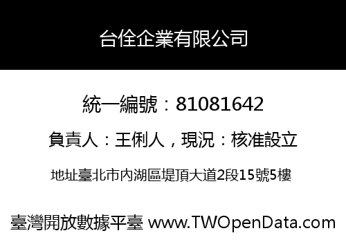 台佺企業有限公司