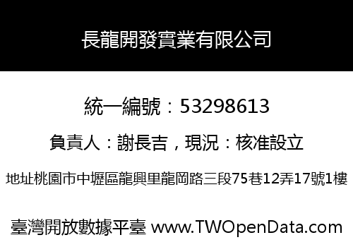 長龍開發實業有限公司