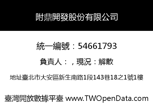 附鼎開發股份有限公司