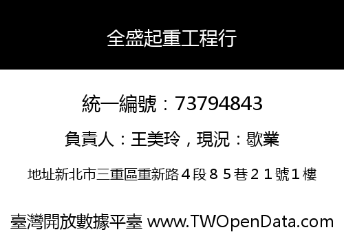 全盛起重工程行
