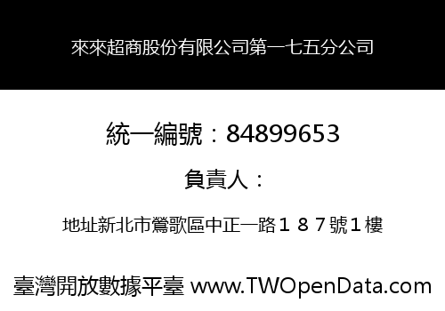 來來超商股份有限公司第一七五分公司