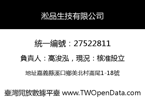淞品生技有限公司
