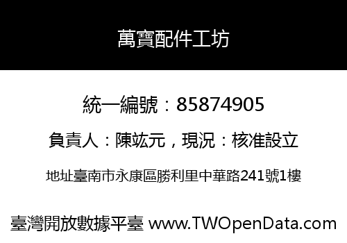 萬寶配件工坊